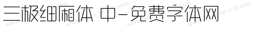 三极细厢体 中字体转换